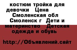 костюм тройка для девочки › Цена ­ 1 500 - Смоленская обл., Смоленск г. Дети и материнство » Детская одежда и обувь   